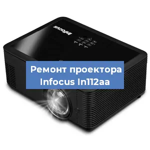 Замена системной платы на проекторе Infocus In112aa в Краснодаре